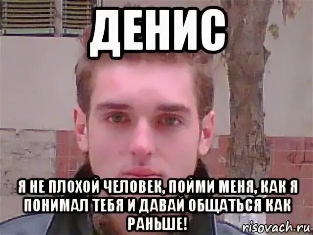 У дениса есть мама. Мемы про Дениса.