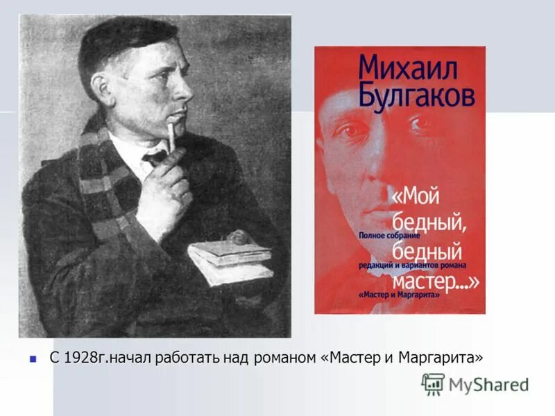 Булгаков драматург. Булгаков арт работает над Романом. Булгаков работает над мастером и Маргаритой. Булгаков за работой над Романом.