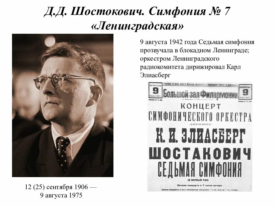Седьмая симфония д д шостаковича. Карл элиасберг ленинградская симфония 1942. карл элиасберг 7 симфония шостаковича. карл ильич элиасберг в 1942 году. симфония 7 ленинградская д шостакович элиасберг.