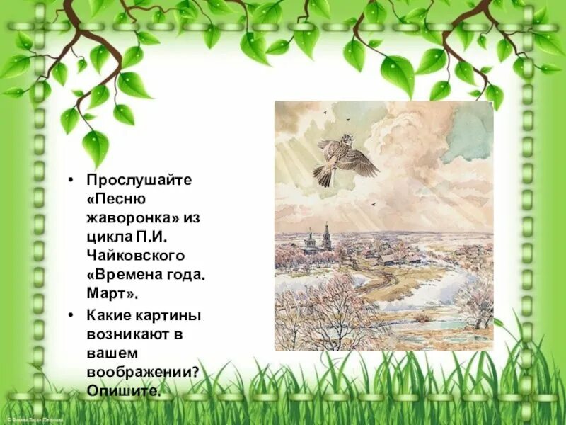 Музыкальное произведение о весне. Чайковский жаворонок детский альбом ноты. Март песнь жаворонка чайковский. Чайковский март песня жаворонка слушать. Чайковский март песня жаворонка слушать.