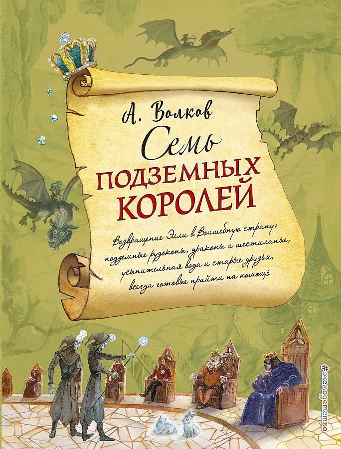 Сказка семи королей. Волков а.м. "семь подземных королей".