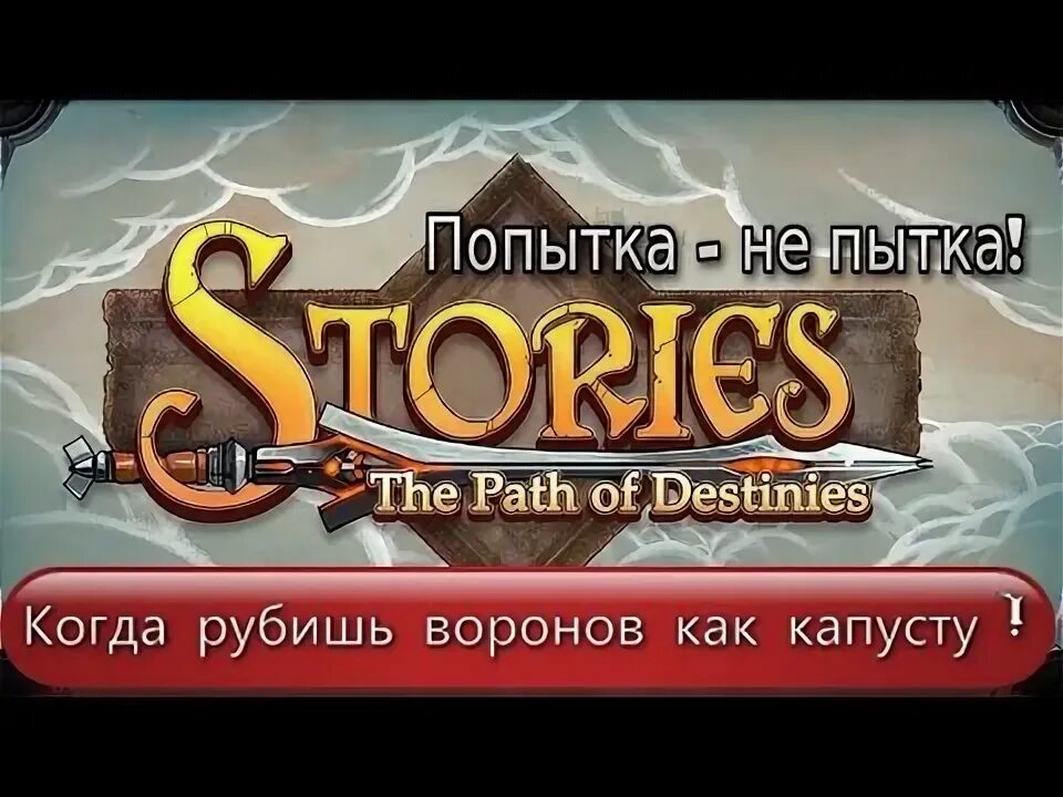Попытка не пытка как пишется. Попытка не пытка как пишется