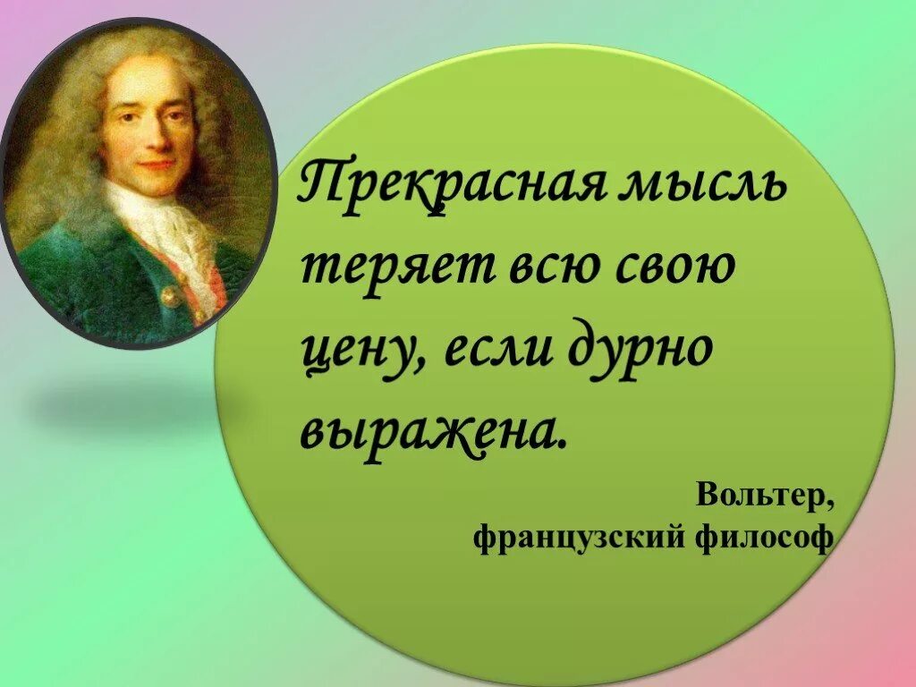 Французскому математику рене декарту. Мыслители нового времени. Французские философы высказывания. Прекрасная мысль теряет свою ценность если она дурно выражена. Французский философ считавший прекрасным то чего нет.
