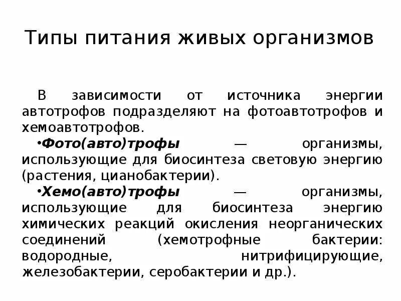 Запишите тип питания организма. Типы питания живых организмов. основные типы питания живых организмов. типы питания организмов презентация. типы питания живых систем.