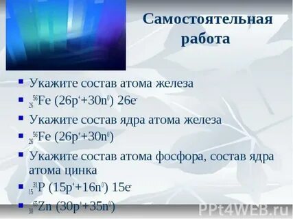 В ядре атома железа 56