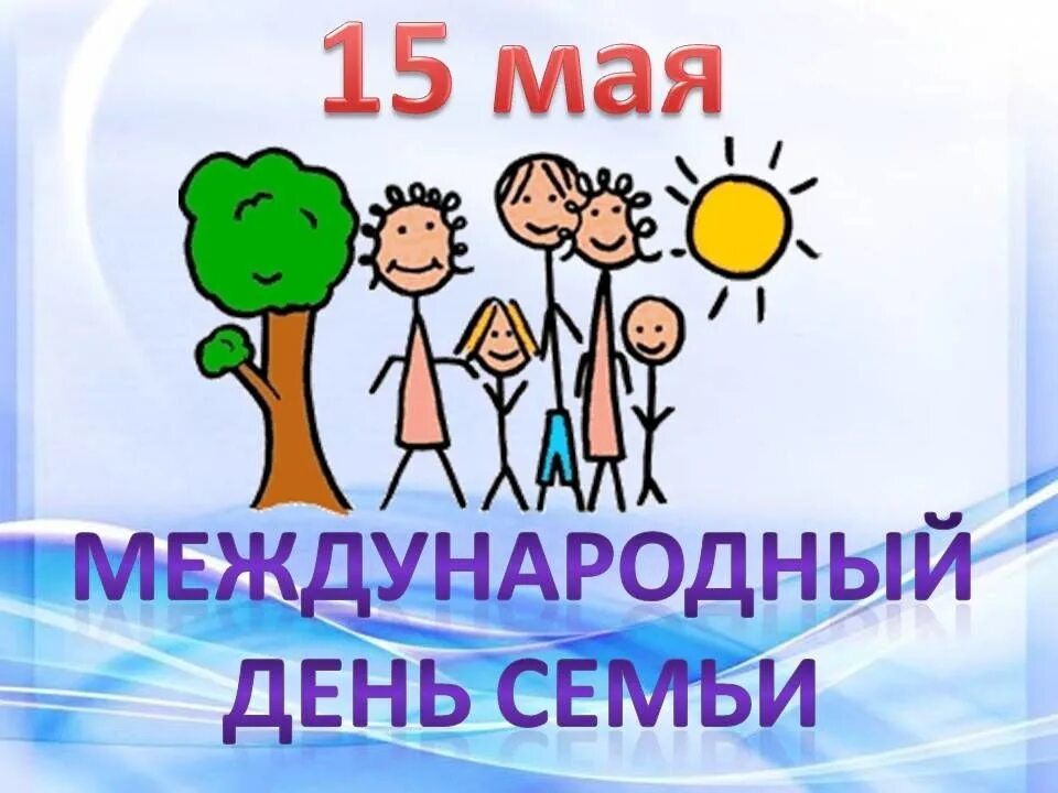 Международный день семьи. 05 международный день семьи. Международный день семьи. Красивые поздравления с международным днем семьи. Международный день семьи.