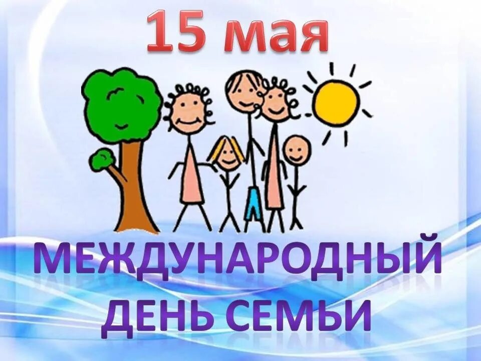 Международный день семьи. 15 Мая Международный день семьи. Международныц день семби. Международныфйъдень семьи. Праздник день семьи 15 мая