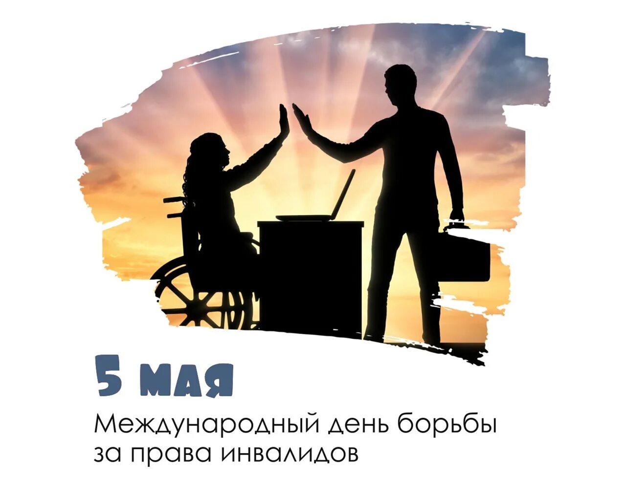 Год инвалидов оон. Международный день защиты прав инвалидов 5 мая.