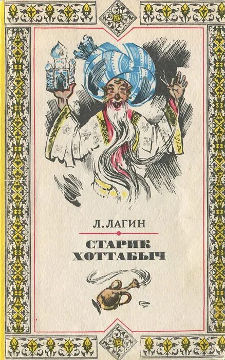 Лагин старик Хоттабыч 1938. Книга старик Хоттабыч Лагин л.. Хоттабыч л лагин