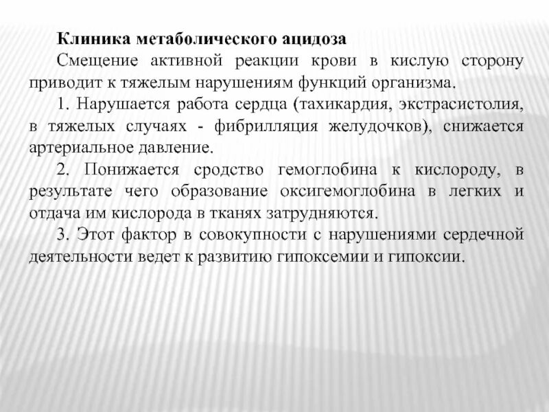 Дыхательный метаболический и смешанный ацидоз. Ацидоз и алкалоз. Ацидоз сдвиг. Понятие об ацидозе и алкалозе. Ацидоз сдвиг.