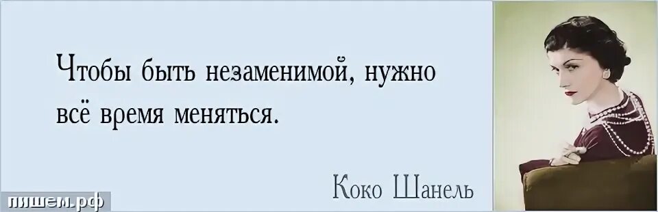 Для того чтобы быть незаменимой нужно. Коко Шанель о духах. Высказывание о парфюмерии. Афоризмы про парфюмерию. Цитаты про Парфюм.