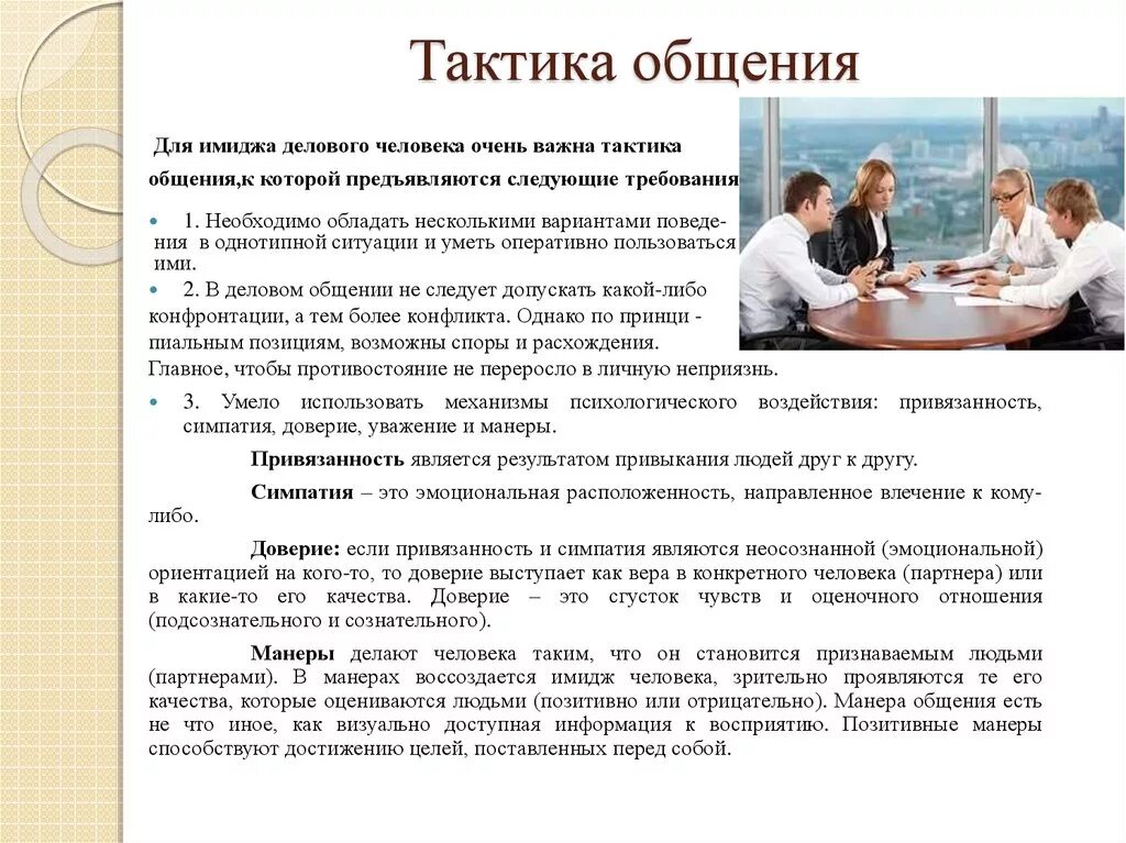 Личное общение примеры. Тактика общения это в психологии. Тактика делового общения. Пример стратегии и тактика общения. Примеры тактики общения.