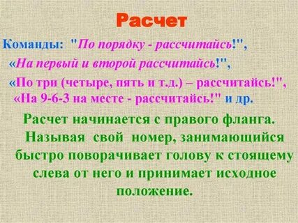 На первый второй рассчитайся как правильно