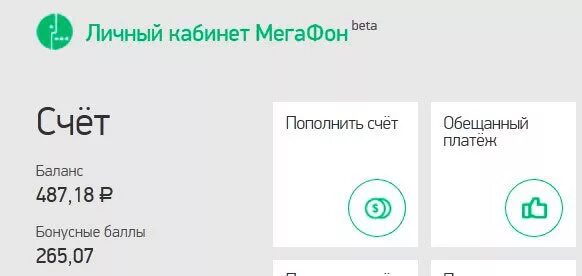 Баланс МЕГАФОН. МЕГАФОН личный баланс. Баланс на счету МЕГАФОН. МЕГАФОН интернет баланс. Персональный счет мегафон