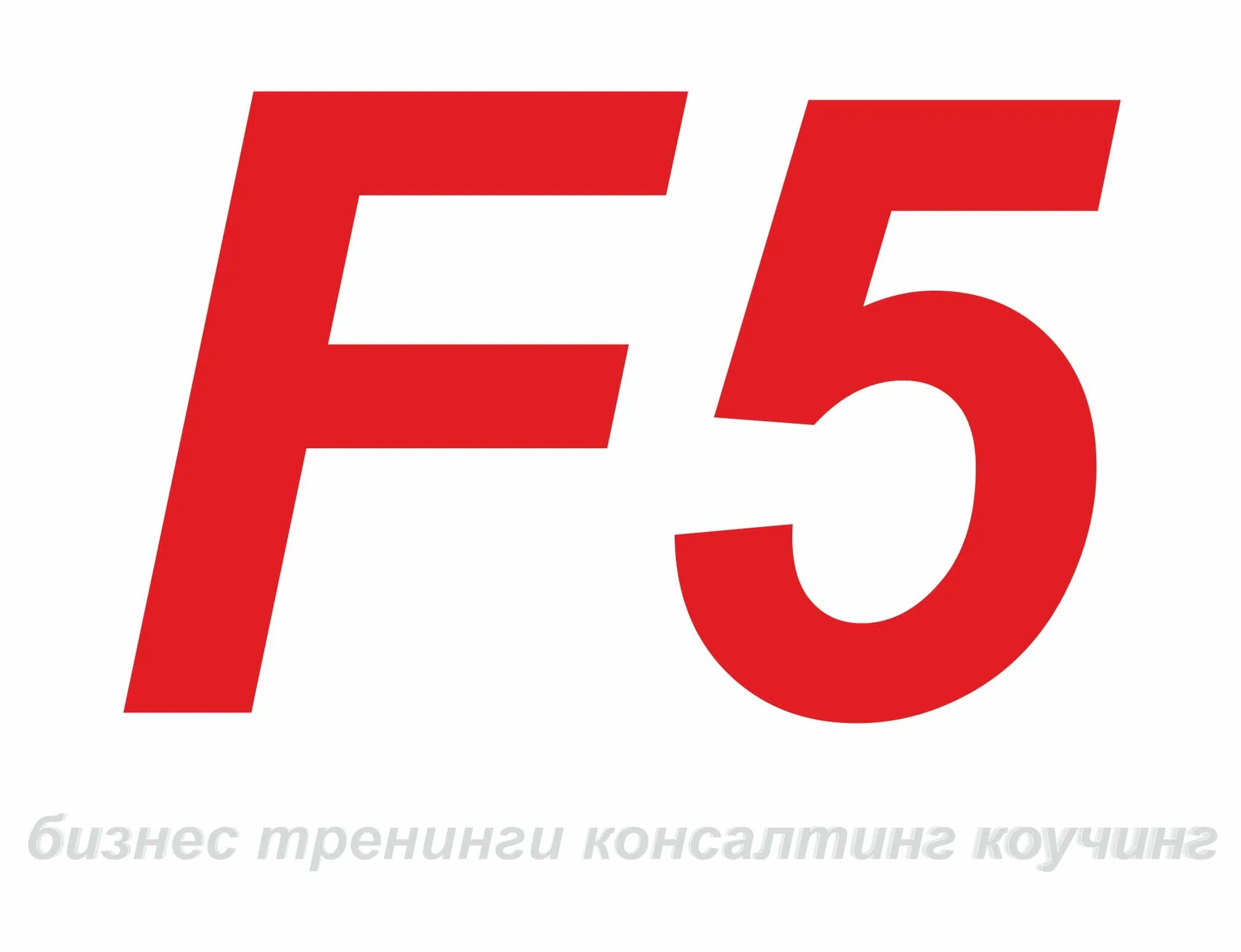 F 5 отзывы. F5 картинка. F 5. 5ф картинка. Производитель f5.