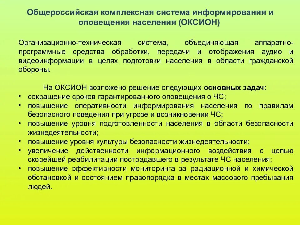 Что входит в общероссийскую систему оповещения. Система оповещения ОКСИОН. Общероссийская система оповещения. Средства оповещения населения ОКСИОН. ОКСИОН технические средства информирования.