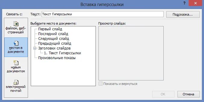 Окно вставка гиперссылки. Как вставить гиперссылку. Вставка гиперссылки в презентацию. Как вставить ссылку в презентацию. Как вставить ссылку в поинт