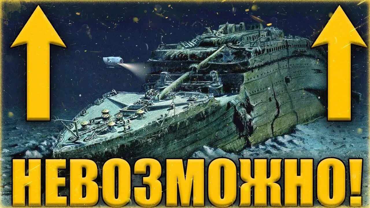 Почему нельзя поднимать титаник со дна. Почему нельзя поднять титаник. титаник подняли со дна. авария титаника с айсбергом. видео про титаник.