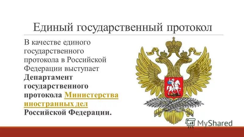 государственный протокол мид. государственный протокол мид. филатов мид. государственный протокол мид. государственный протокол мид.