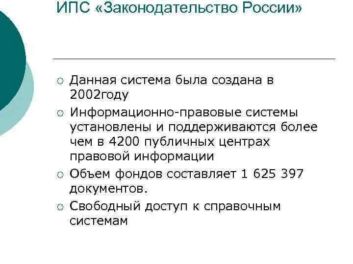 Информационно правовой системе рф. Общая характеристика справочно правовых систем. Информационно-правовая система «законодательство России». ИПС законодательство России. Основные характеристики справочно-правовых систем.