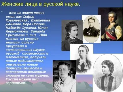 Назовите известных женщин