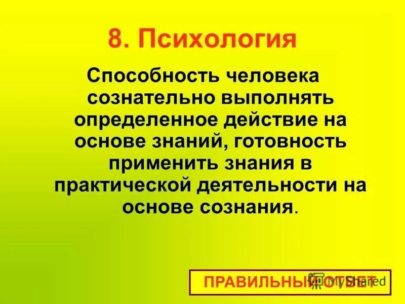 основа сознательных действий. неосознаваемые сопровождения сознательных действий. основа сознательных действий. физиологические основы памяти речи сознания. основа сознательных действий.