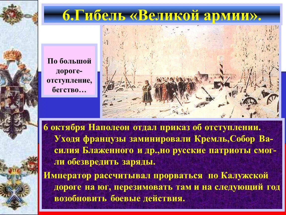 События 6 октября. Гибель Великой армии 1812. Отступление Великой армии. Верещагин на большой дороге отступление бегство.