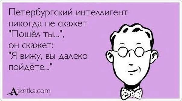 Интеллигентно сказать. Интеллигентный человек никогда не скажет. Интеллигентный человек должен иногда. Шутки про интеллигенцию. Говорить интеллигентно.