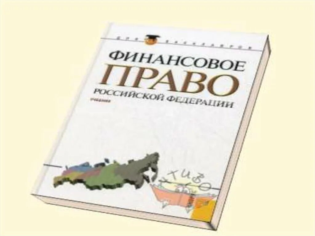 Финансовое право. Финансы и право. Финансовое право презентация. Финансовое право в России картинки.