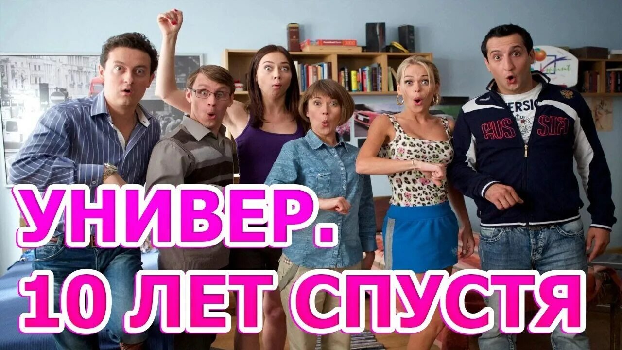 Универ есть лет спустя. Универ 10 лет спустя 4 серия. универ 10 лет спустя 10 серия. новый сериал универ 10 лет спустя. универ 10 лет спустя актеры.