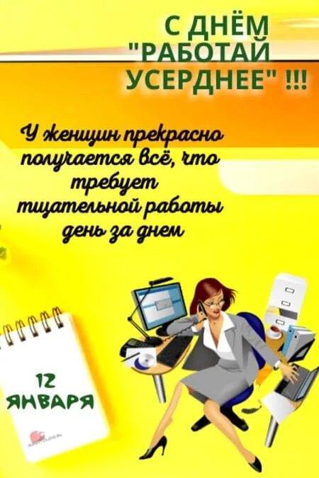Усердно работать. День «работай усерднее». Прикольные картинки день работай усерднее. День работай усерднее 12 января. Открытки ко дню работай усердно.