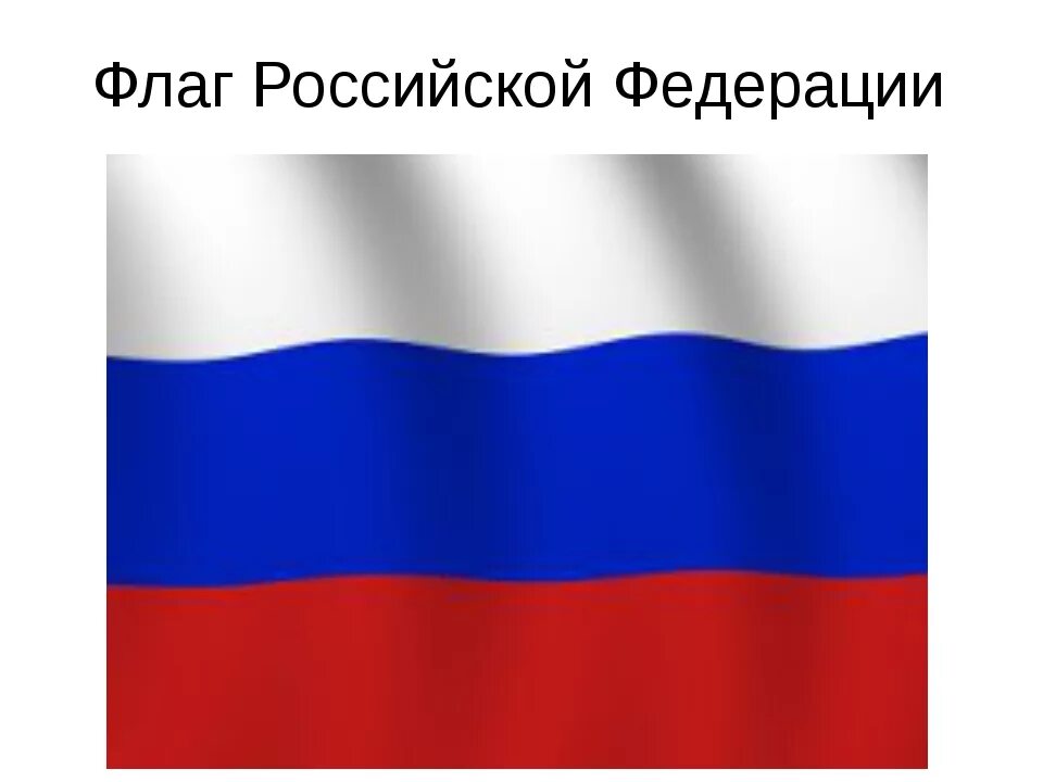 Как называется русский флаг. Флаг российский фидирации.