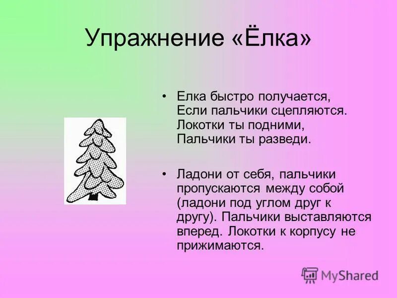 пальчиковое упражнение елка. пальчиковая игра елка. пальчиковая гимнастика елка. пальчиковая гимнастика елка. пальчиковая гимнастика для детей елочка.