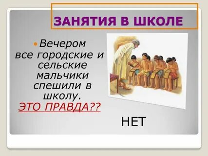 В афинских школах и гимназиях ответы