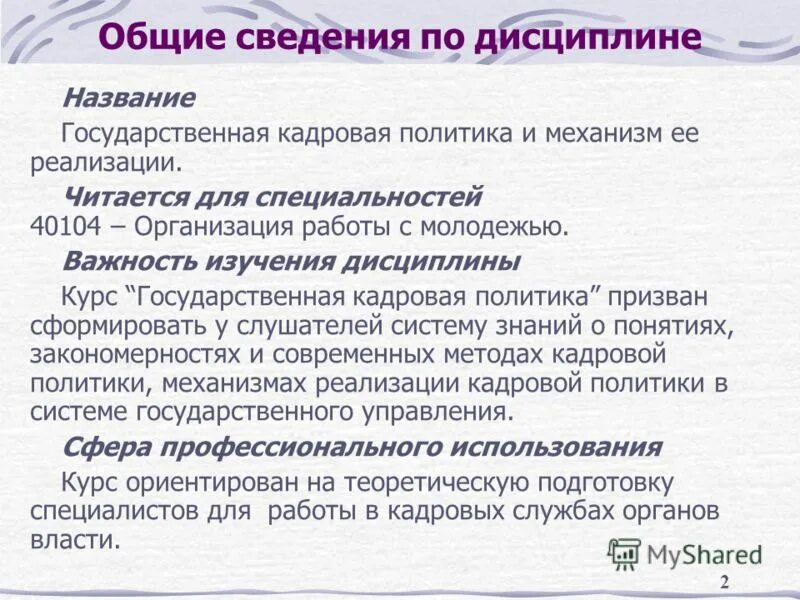 Государственная кадровая политика и механизм ее реализации. Государственная кадровая политика и механизм ее реализации. Государственная кадровая политика и механизм ее реализации. Принципы формирования государственной кадровой политики. Механизмы реализации гкп.