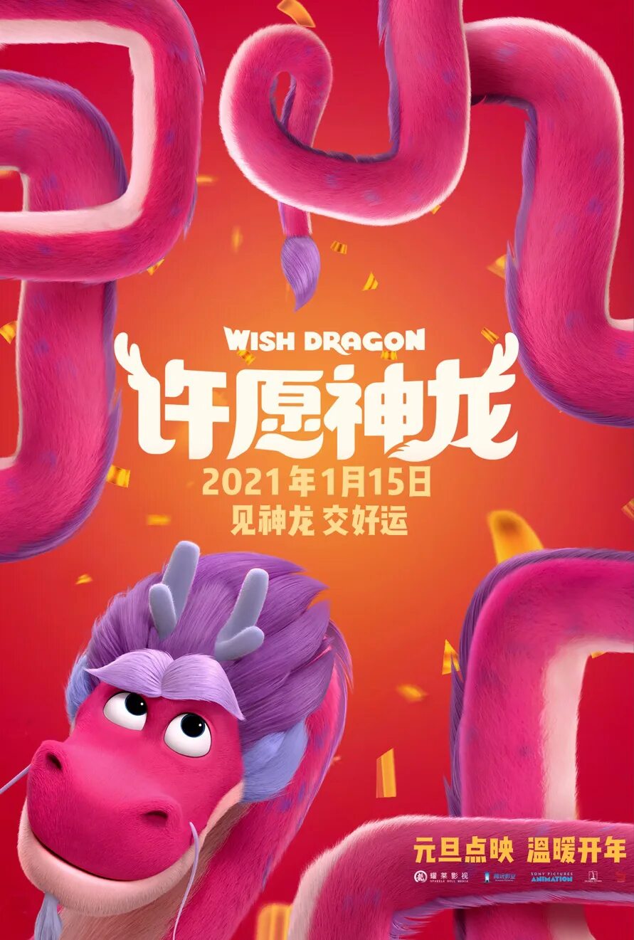Wish dragon. Wish dragon 2025 постер. волшебный дракон мультфильм 2025. волшебный дракон мультфильм постер. дракон желаний постер.
