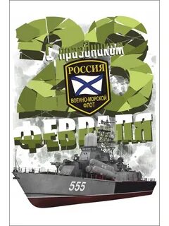 Открытки с днем защитника отечества морские