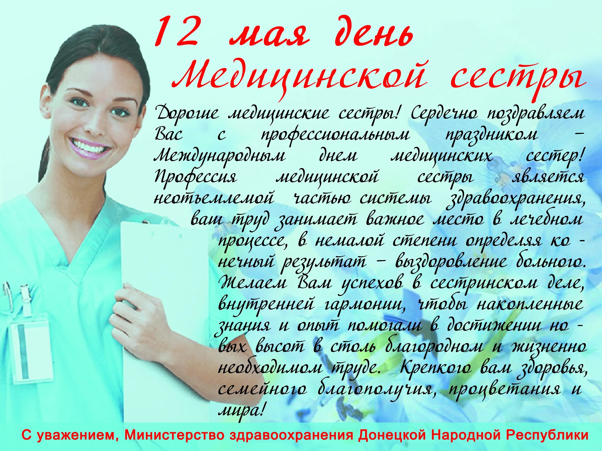 Слова поздравление с днем медсестры. С днем медицинской сестры. С днём медицинской сестры поздравления. Международный день медицинской сестры. Поздравления с днём седчестры.