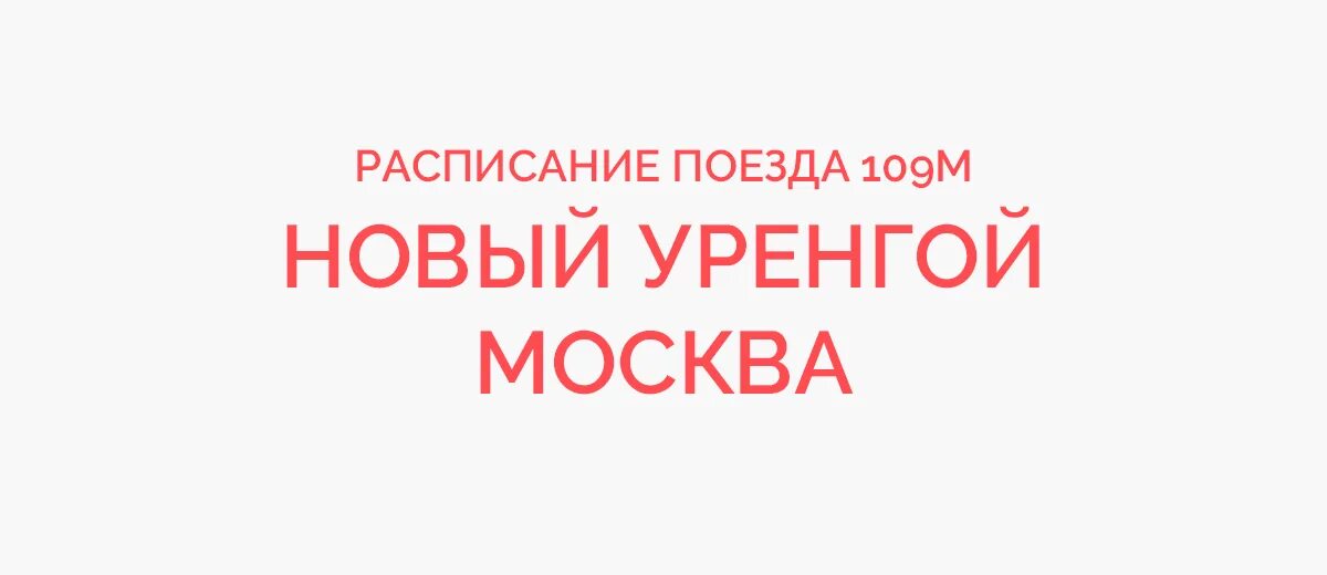 Поезд 109 новый уренгой расписание