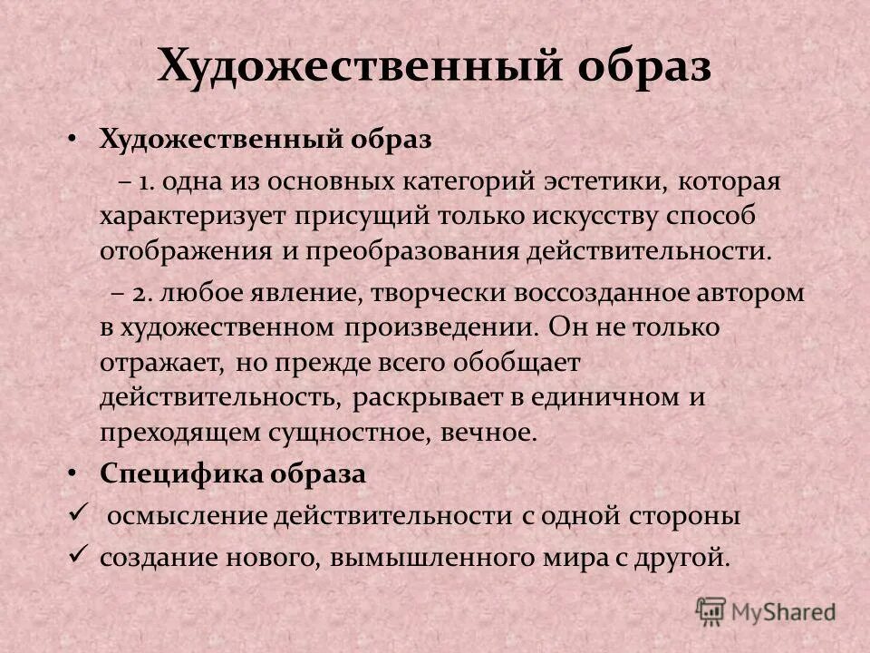 Образ произведения. Художественный образ. Художественный образ в литературе. Виды художественных образов. Понятие художественного образа.