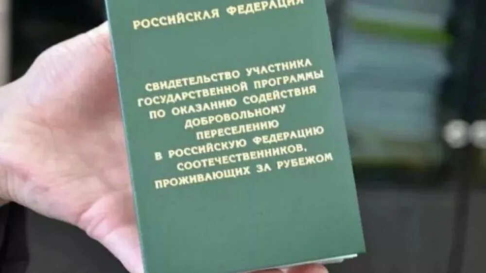 Документы соотечественника. Переселение соотечественников. Программа переселения соотечественников. Свидетельство участника государственной программы переселения. Программа добровольного переселения соотечественников в Россию.