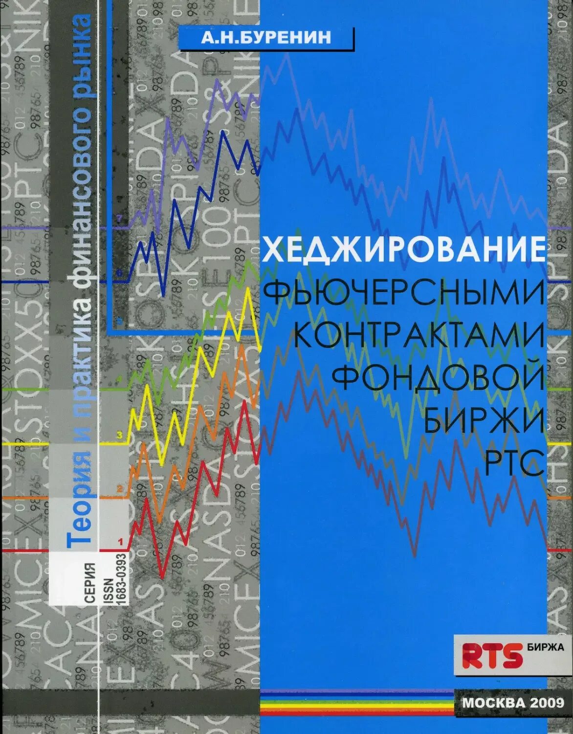 Буренин рынок ценных бумаг. Буренин опционы. Учебник по хеджированию. Буренин рынок ценных бумаг. «управление портфелем ценных бумаг».