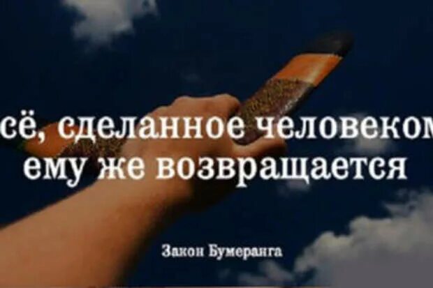 Все возвращается бумерангом цитаты. Закон бумеранга. бумеранг цитаты. жизнь бумеранг цитаты. закон бумеранга в жизни человека.