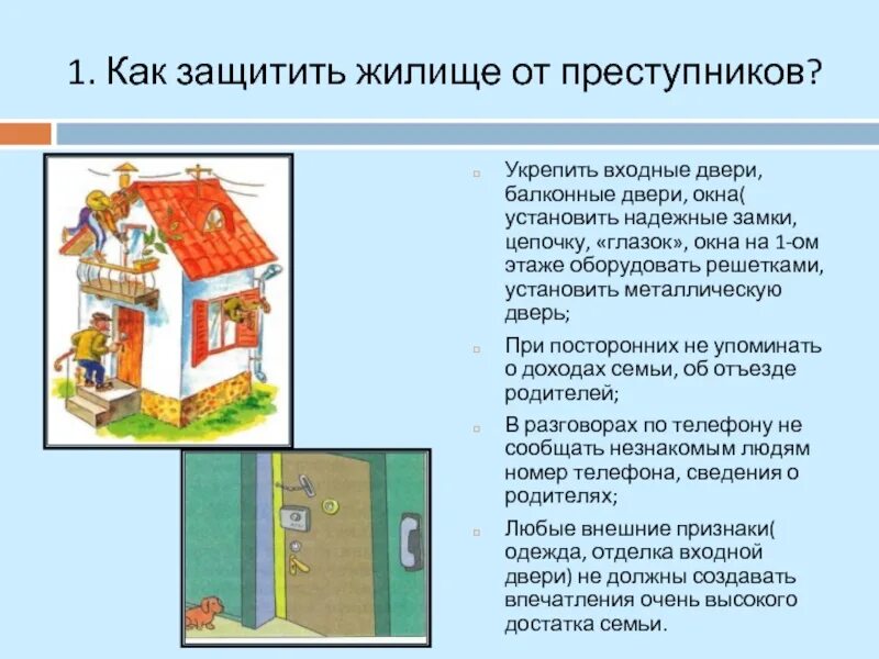 Правила защиты дома. Безопасность жилища обж. как защитить жилище от преступников. безопасное поведение в жилище. способы защиты своего жилища.