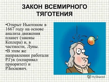 Открытие явления всемирного тяготения