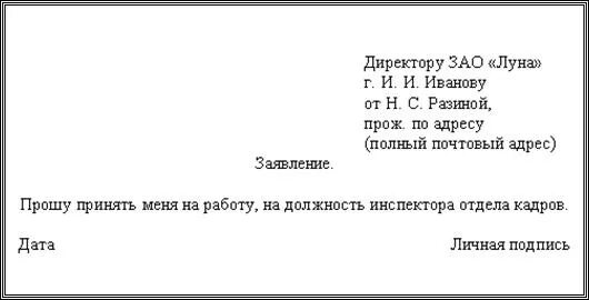 Заявление на устройство образец. Как правильно заполнять заявление на прием на работу. Заявление о принятии на работу. Заявление о приемеме на работу. Заявление оприёме на работу.