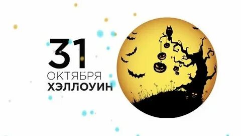 Времена года 31 октября