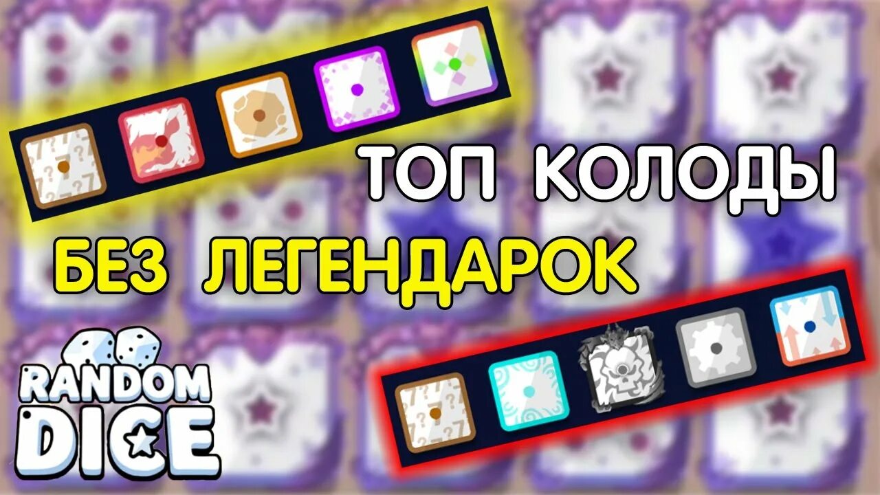 Рандом дек. Random dice колоды. топ колоды в рандом дайс. random dice колоды pve. random dice колоды pve без легендарок.
