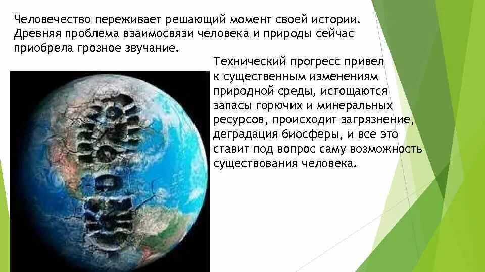 Влияние научно технического прогресса. Биосфера и научно-технический Прогресс. Глобальные изменения в биосфере. Воздействие человека на биосферу.