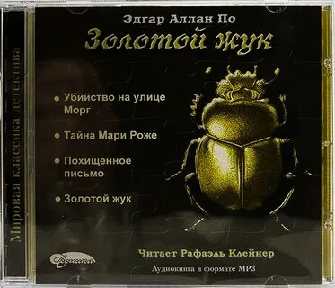 Золотой жук главные